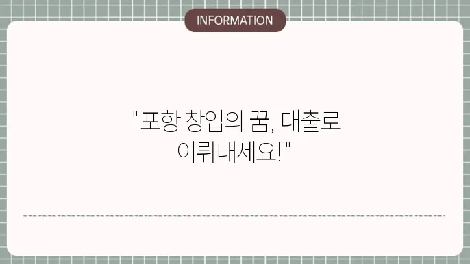 포항 소상공인 창업: 포항형 창업자금