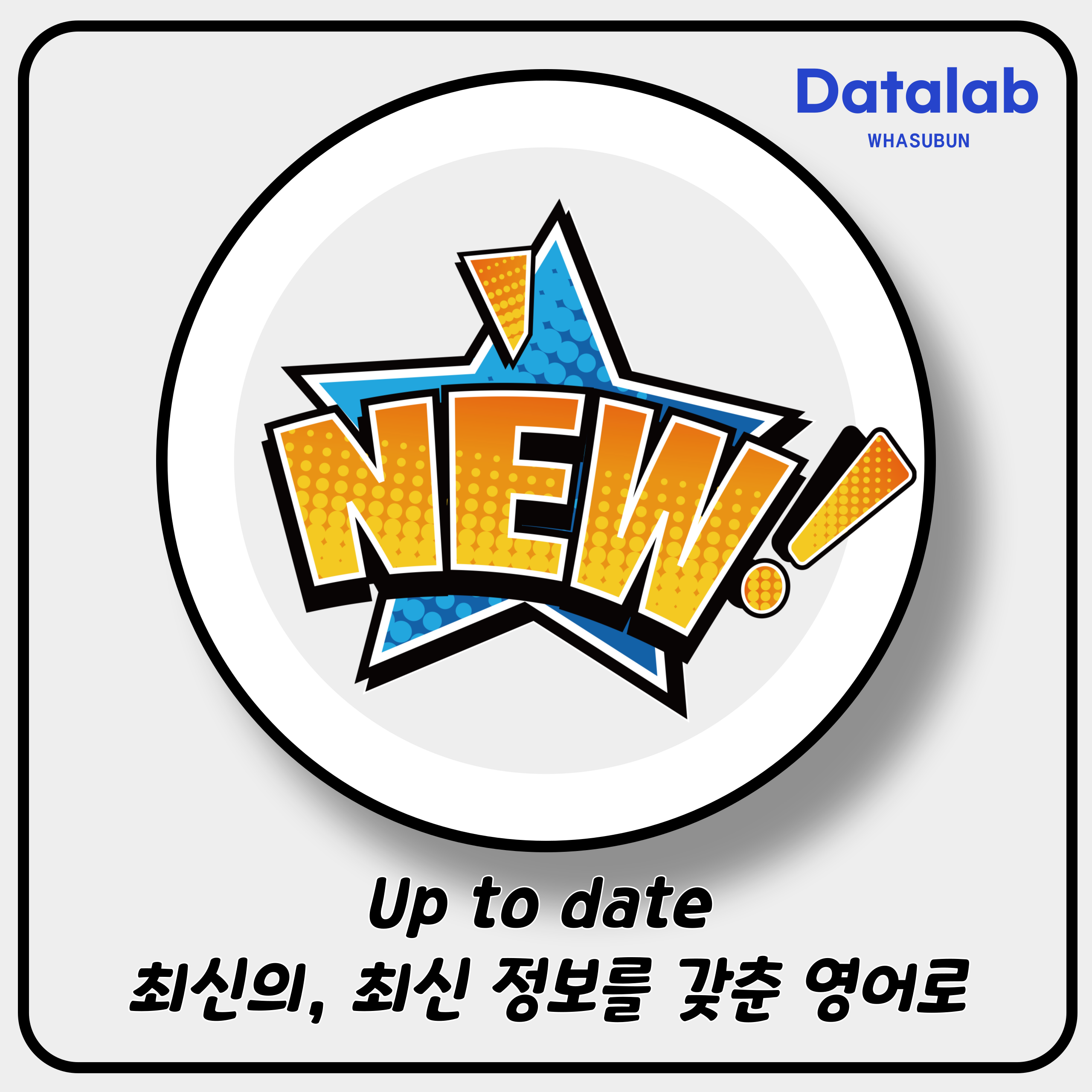 Up to date 최신의, 최신 정보를 갖춘 영어로