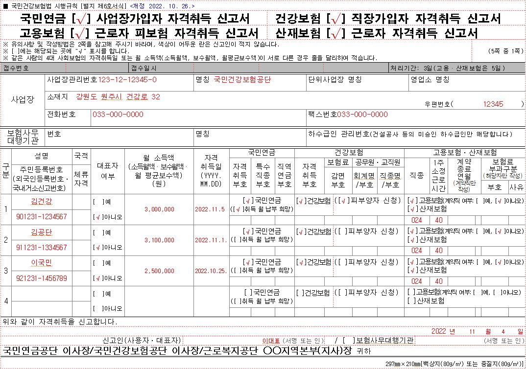  건강보험 직장가입자 자격취득 신고서 / 작성예시