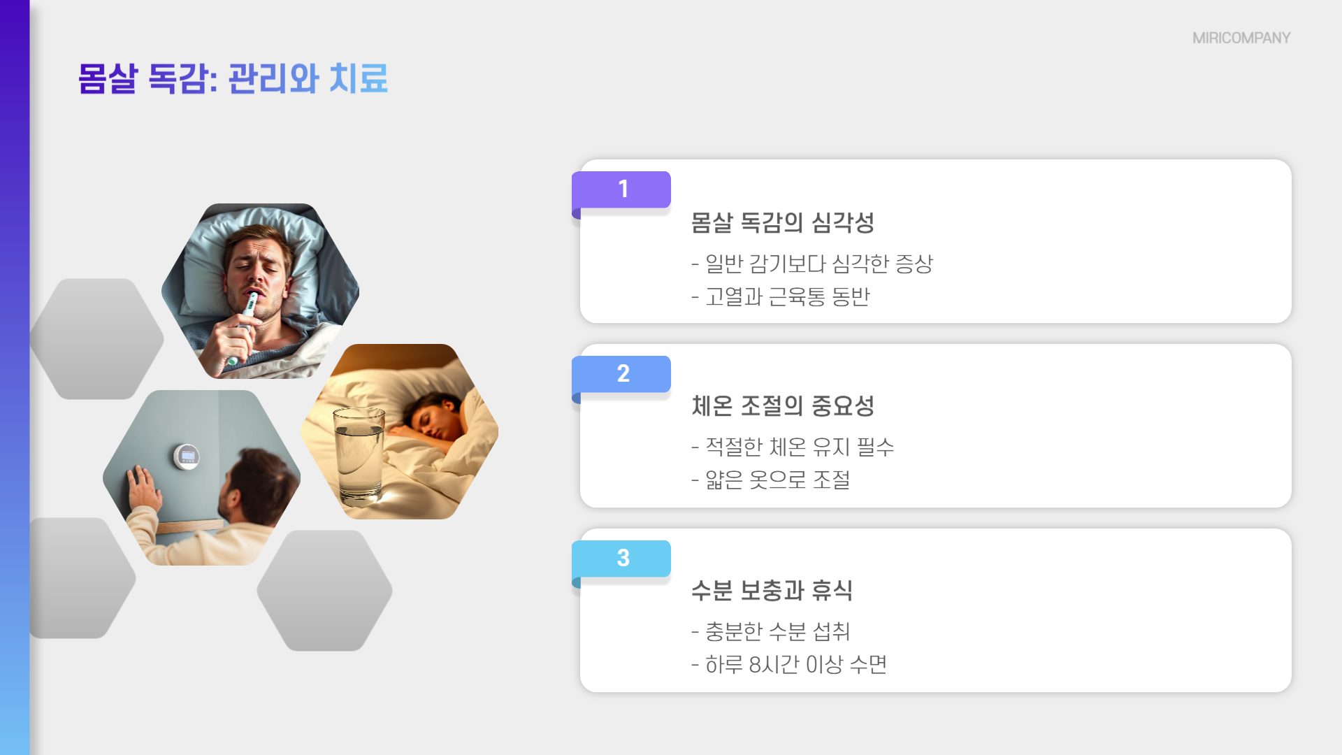 몸살 독감 치료 관리