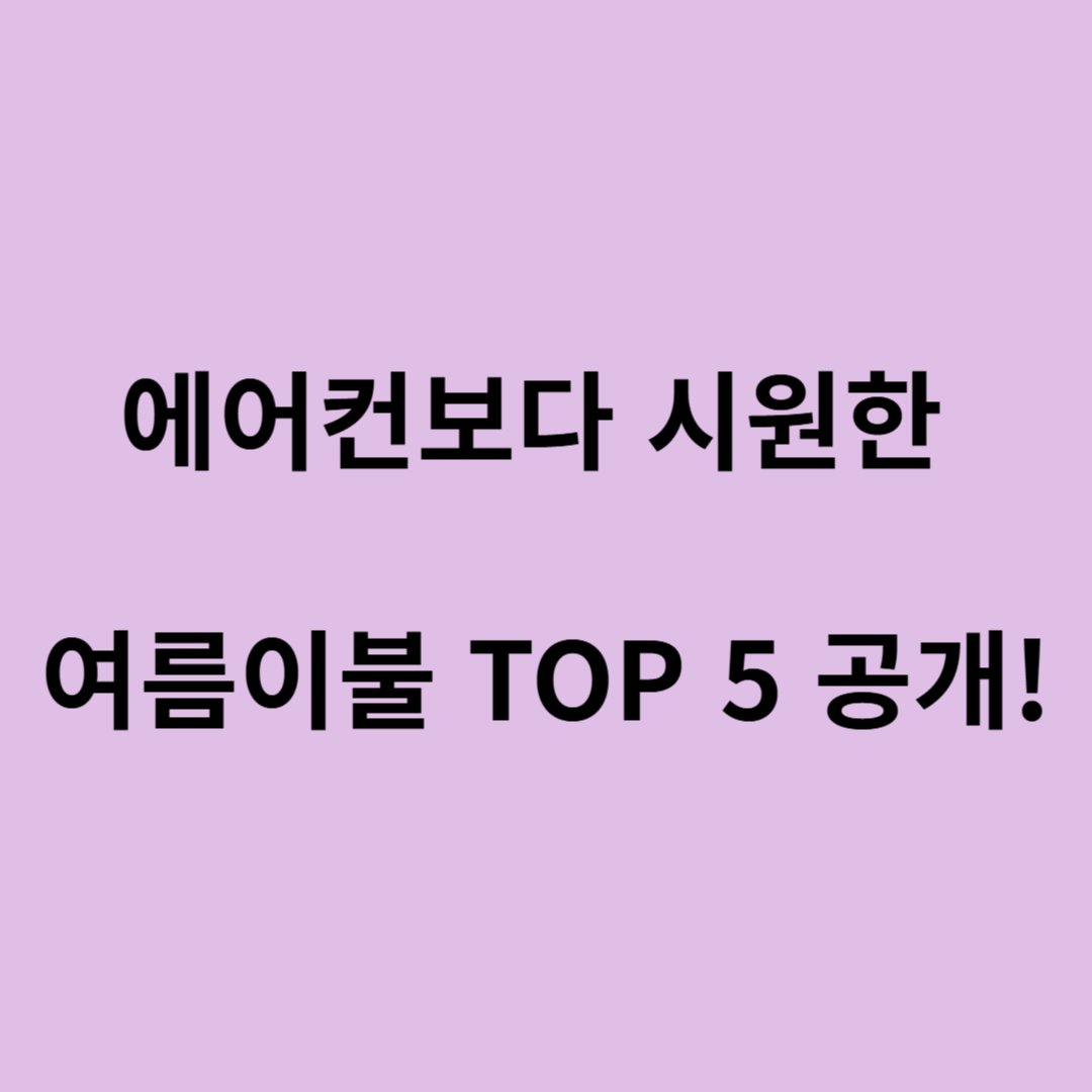 여름이불 안 덥고 가벼운 소재 추천