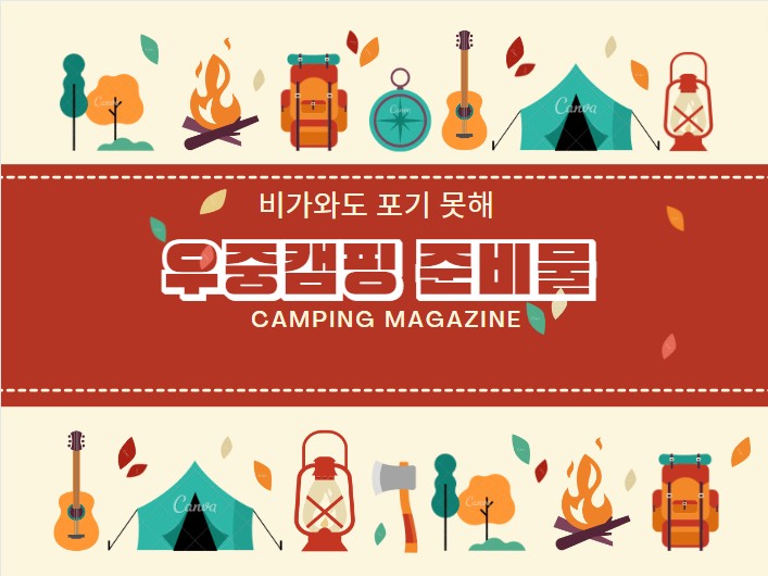  우중캠핑 준비물 비가와도 포기 못해