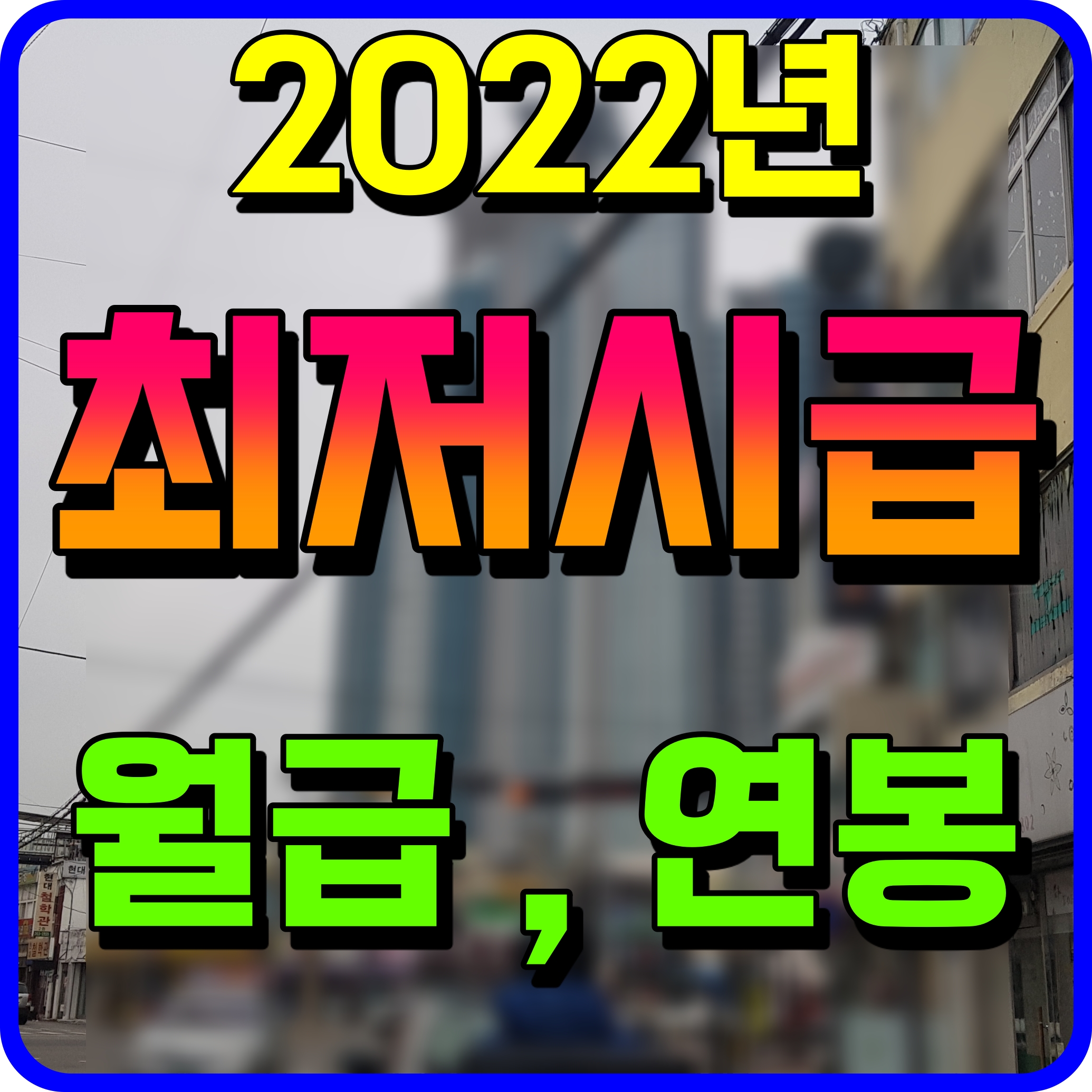  2022년 최저시급 월급 연봉 임금 계산해보자