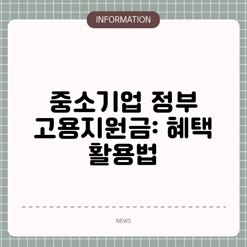 중소기업 정부 고용지원금: 혜택 활용법
