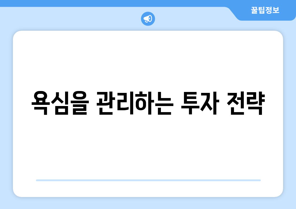 욕심을 관리하는 투자 전략