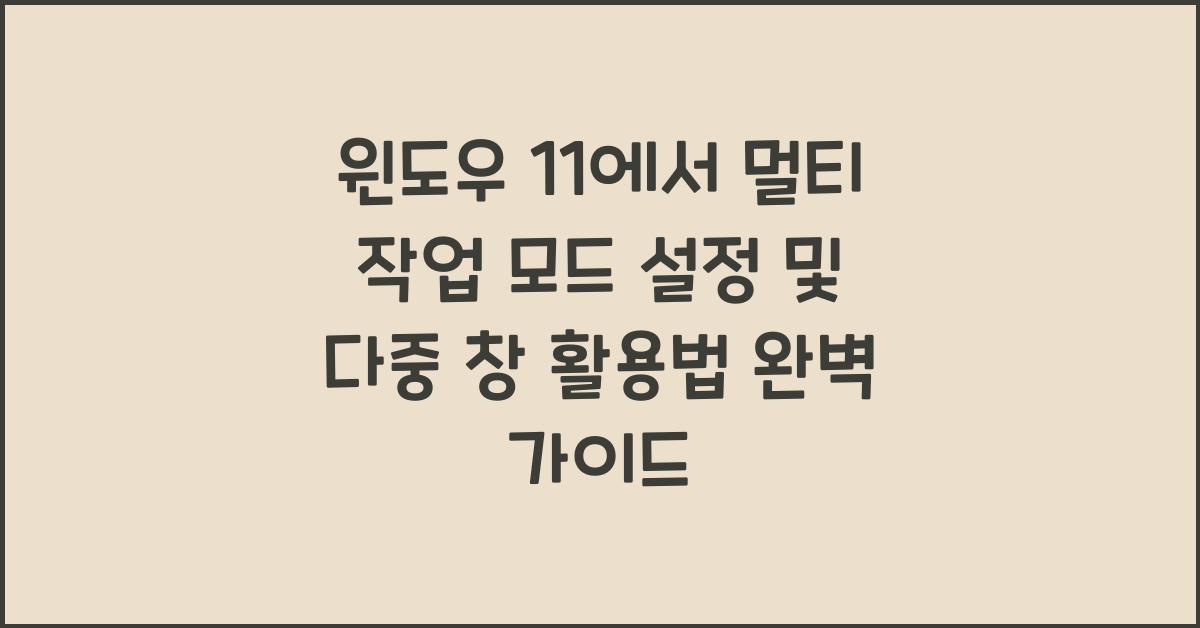 윈도우 11에서 멀티 작업 모드 설정 및 다중 창 활용법