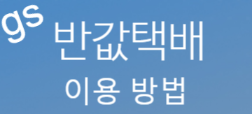  <gs25 반값택배> 금액, 조회, 받는 법, 보내는 법 총정리