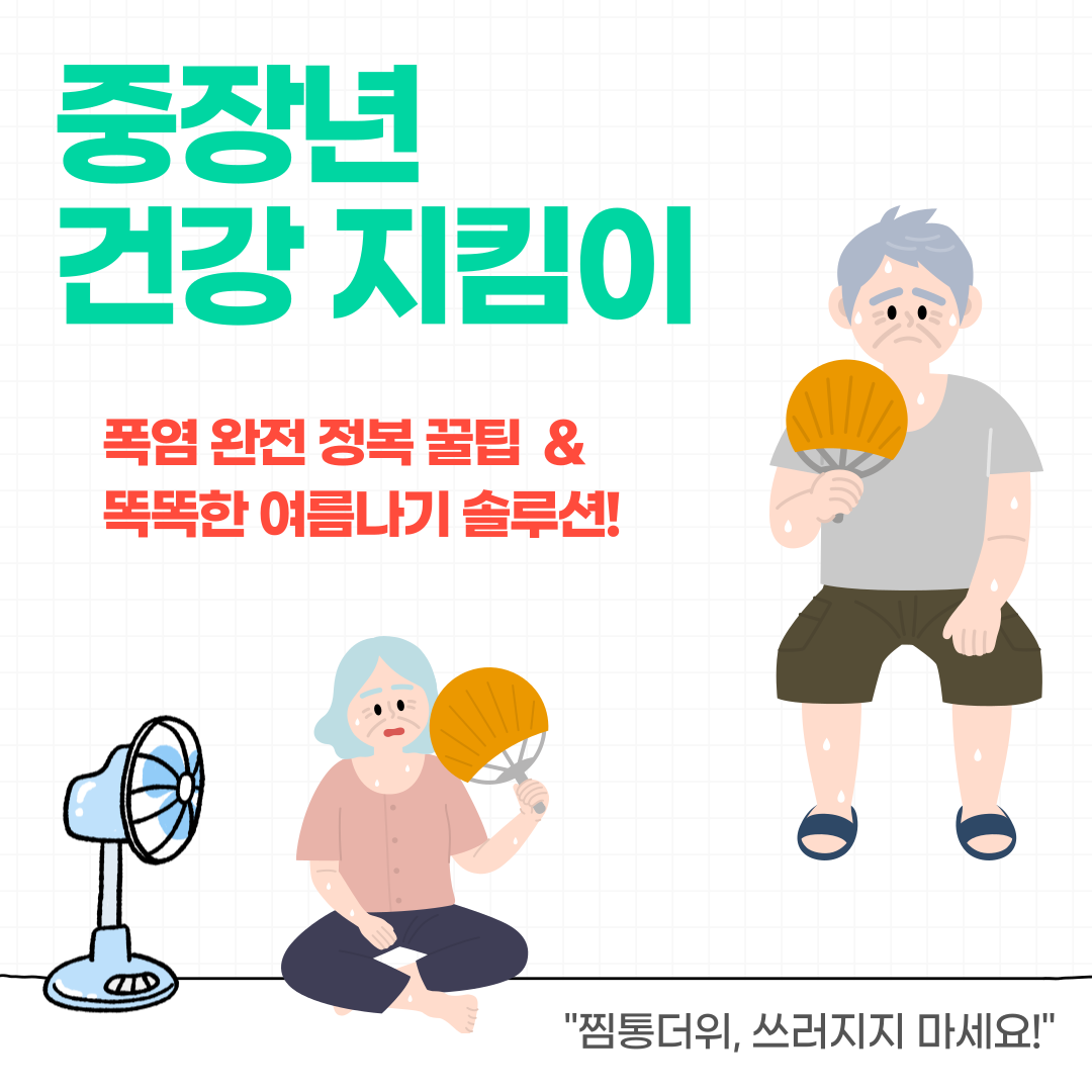 &quot;찜통더위, 쓰러지지 마세요!&quot; 중장년 건강 지킴이, 폭염 완전 정복 꿀팁 &amp; 똑똑한 여름나기 솔루션!