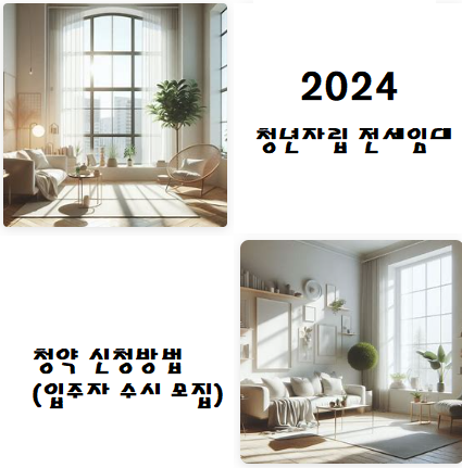  2024  청년 전세 임대 주택 신청 방법 노하우