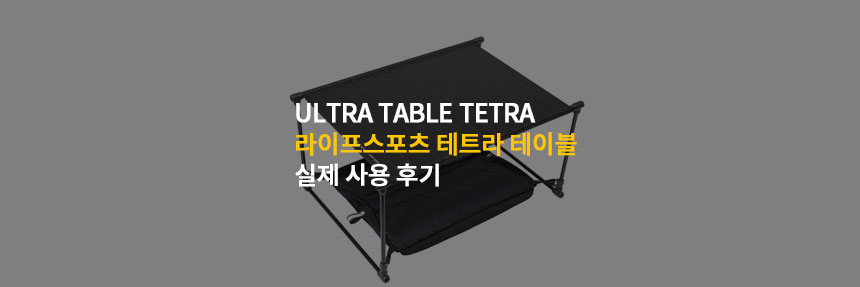  라이프스포츠 울트라 테이블 테트라 미니멀 캠핑 백패킹에 추천하는가? 실제 사용 후기