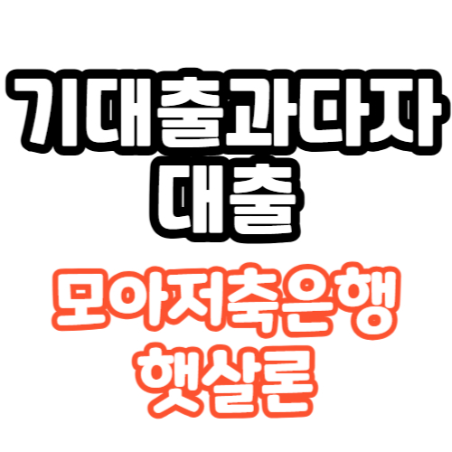 기대출과다자 대출 모아저축은행 햇살론