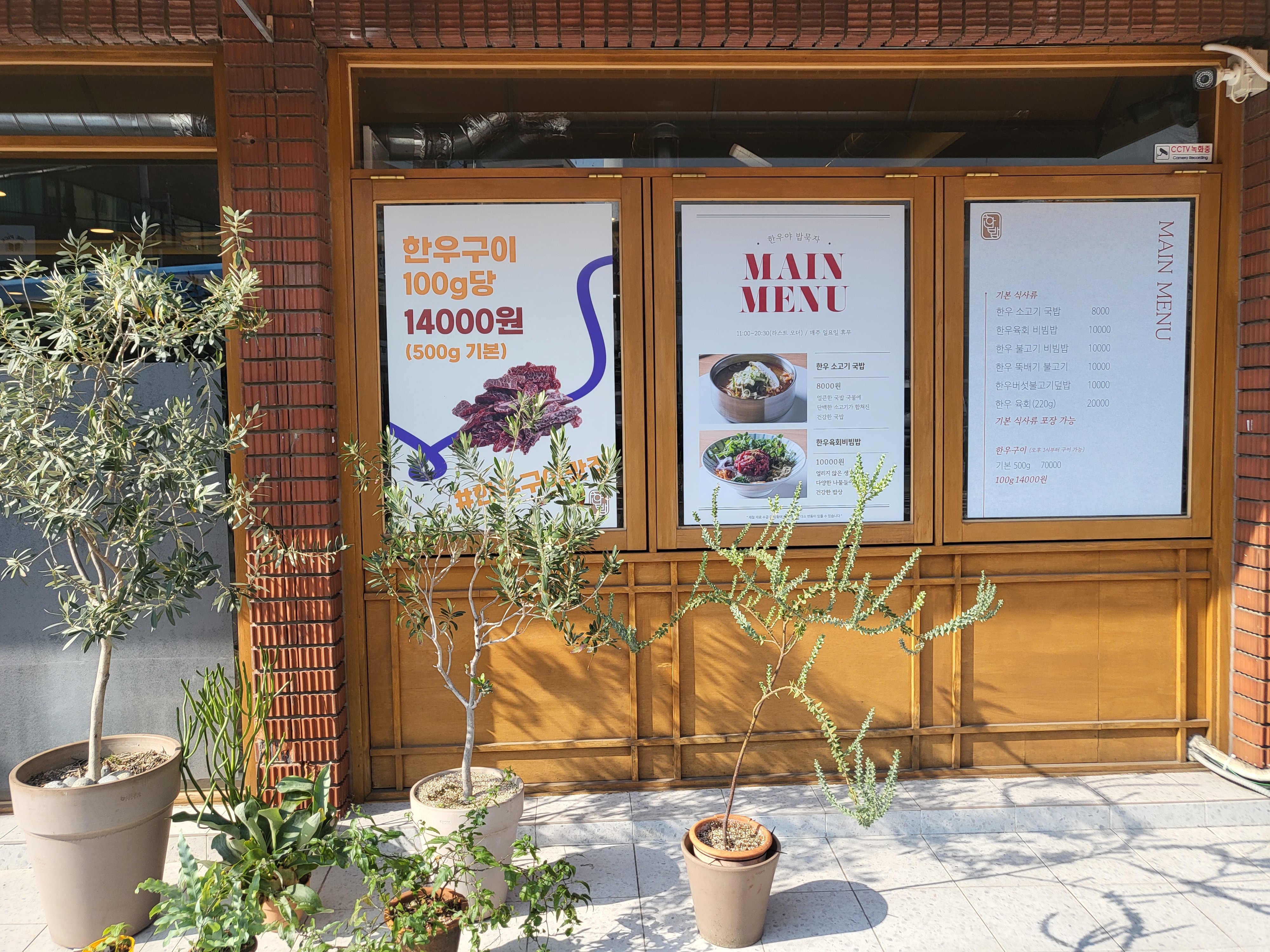 한우야밥묵자전경