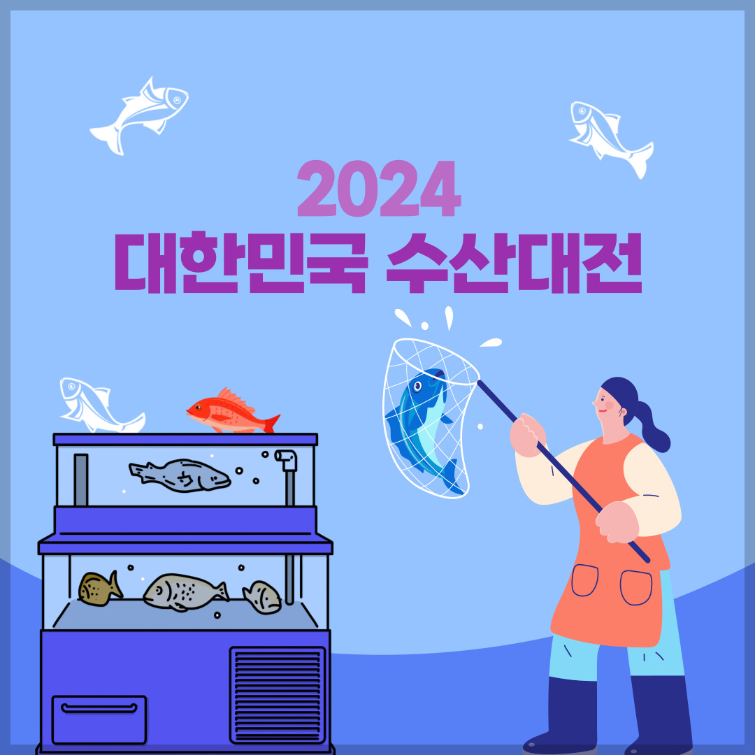 2024-대한민국-수산대전-쿠폰-받기