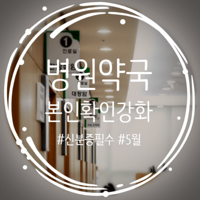  병원 약국 방문할 때 신분증 꼭 가져가세요! 본인 확인 강화 제도 시행