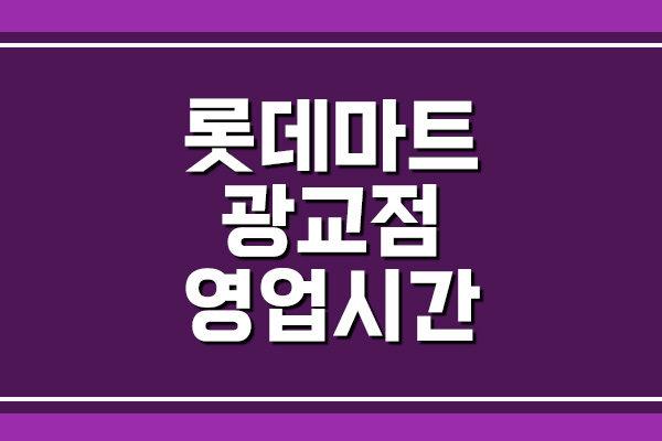  롯데마트 광교점 영업시간, 휴무일, 주차장