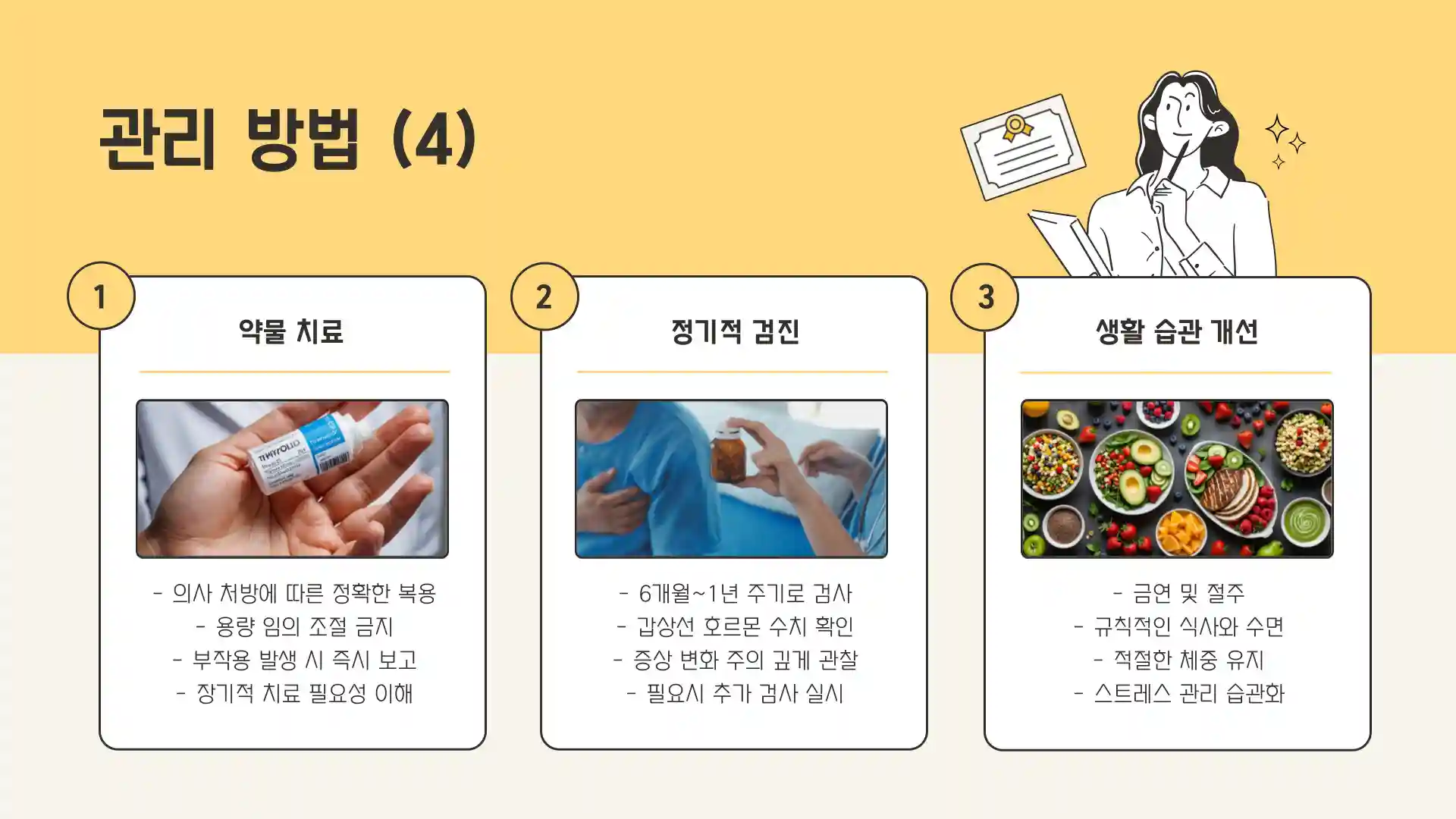 갑상선 수치 정상범 관리방법