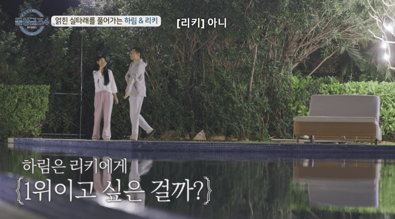 돌싱글즈4, 하림과 리키가 다시 잘 될 수 있을까요