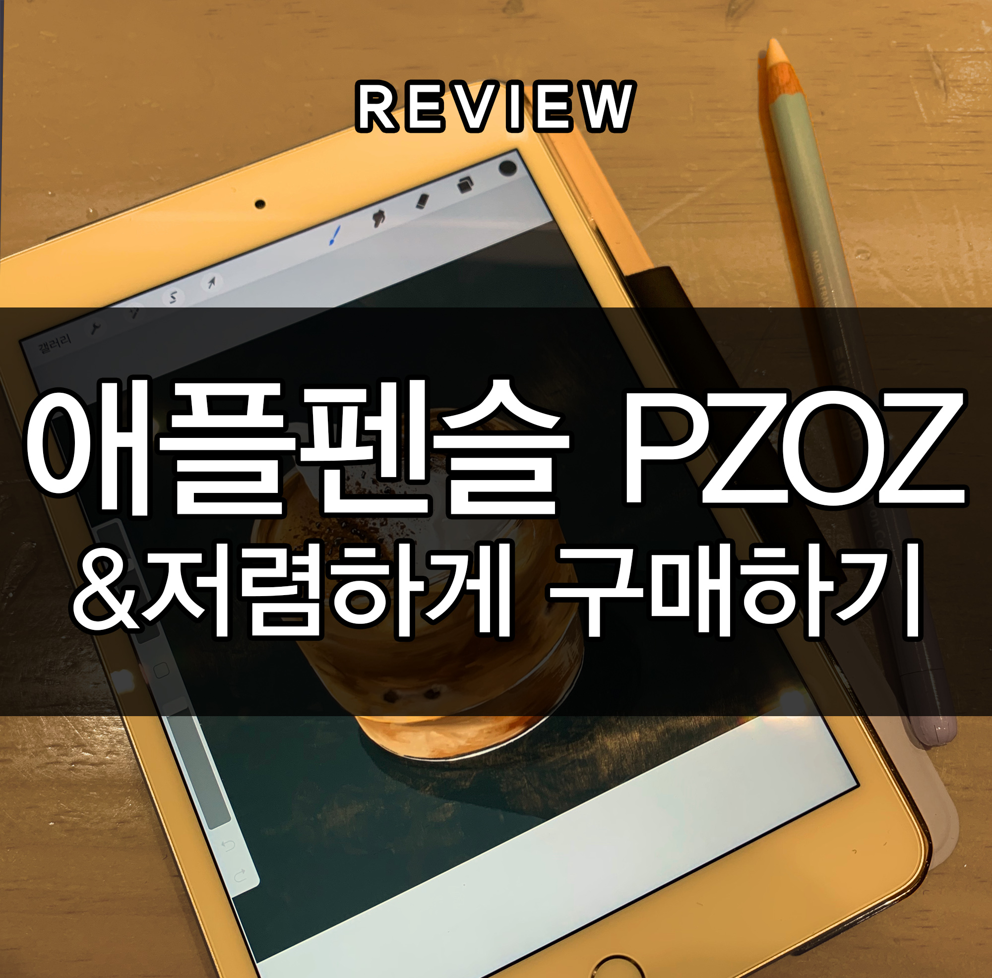  아이패드 pzoz펜촉 후기 & 더 저렴하게 구매하는 법
