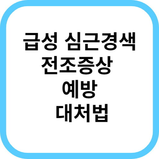  급성 심근경색 전조 증상 및 예방과 대처법(feat.협심증)