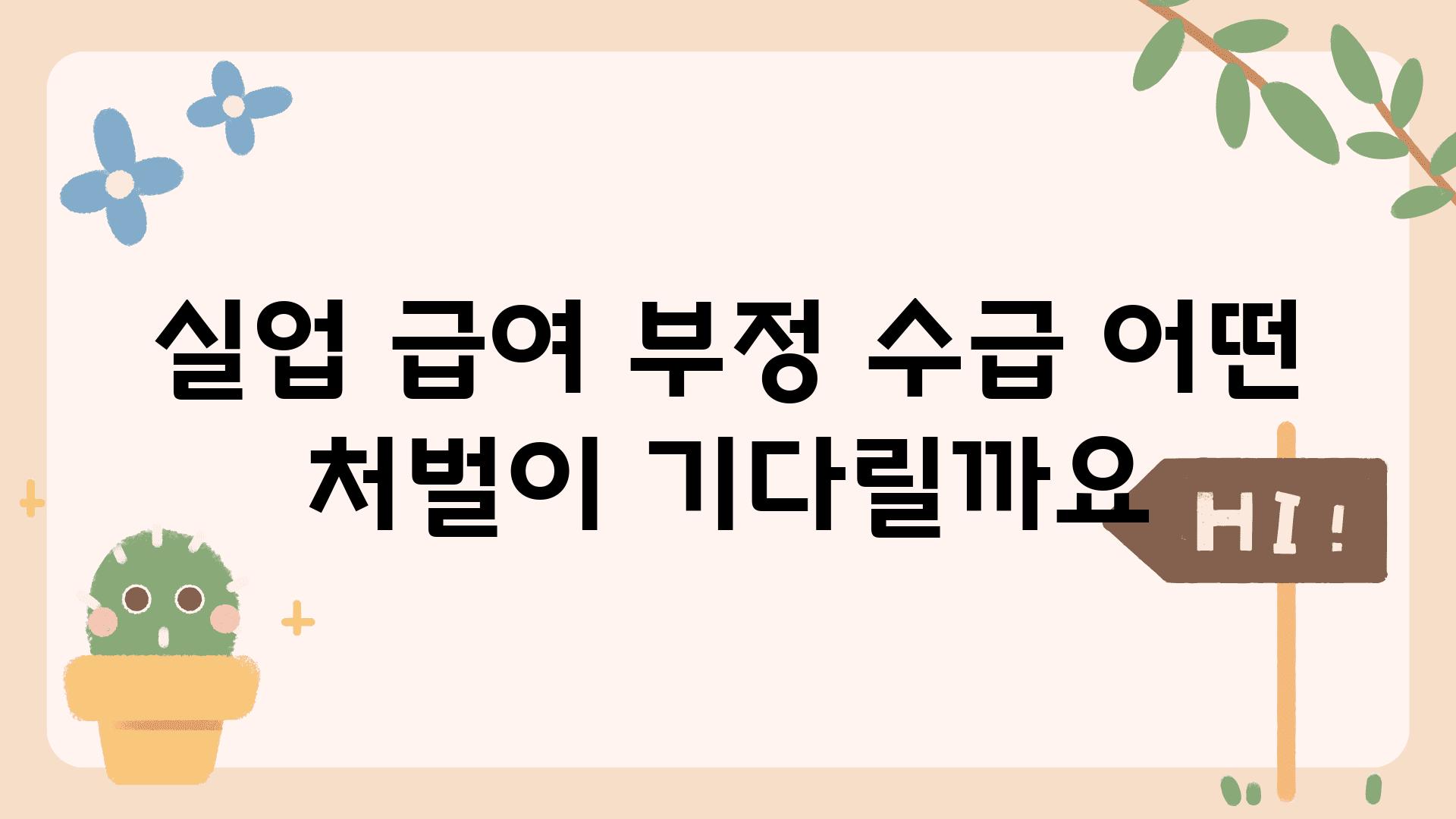 실업 급여 부정 수급 어떤 처벌이 기다릴까요