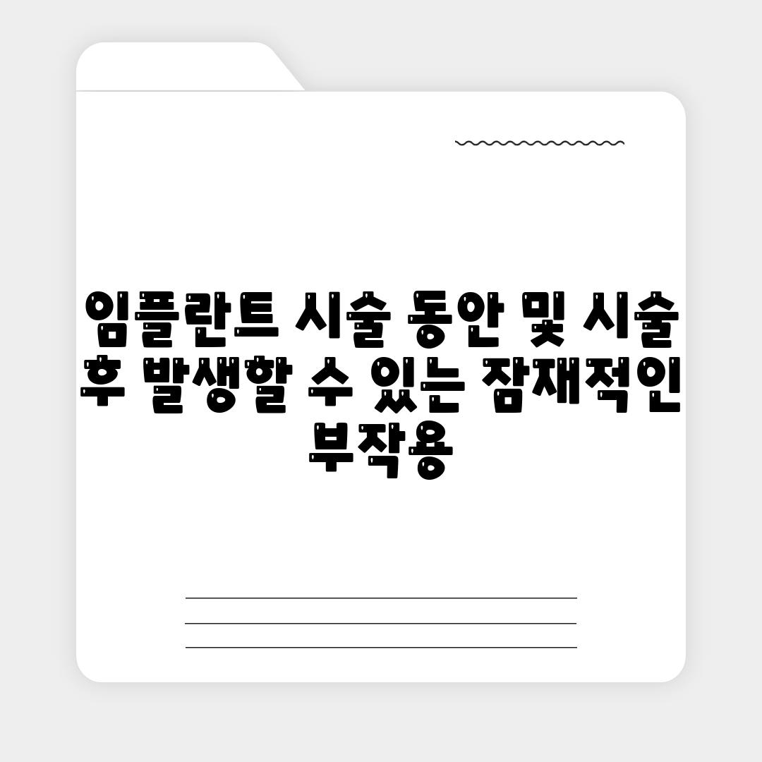 임플란트 시술 동안 및 시술 후 발생할 수 있는 잠재적인 부작용