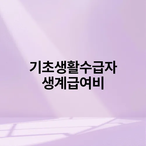 기초생활수급자 생계급여비