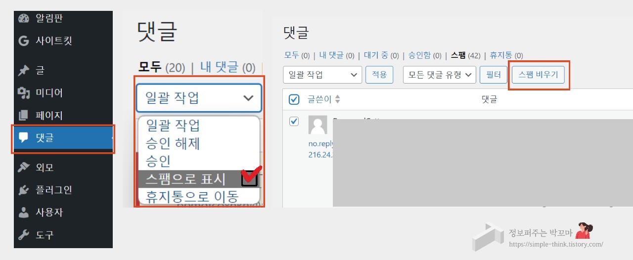 워드프레스 댓글 방문자 스팸처리 방법