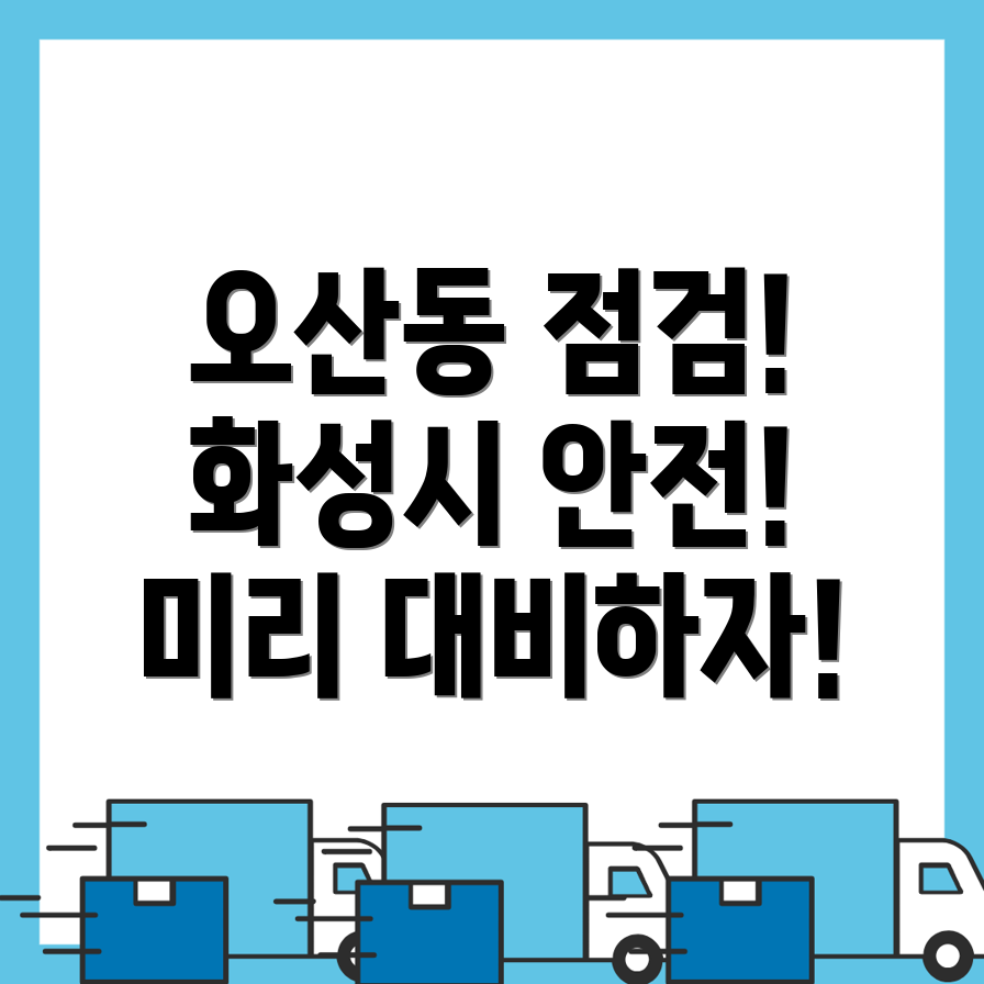 화성시 오산동 사전점검