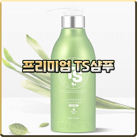  프리미엄 TS 샴푸 성분 및 가격/사용법 등 정리 :: TS탈모샴푸