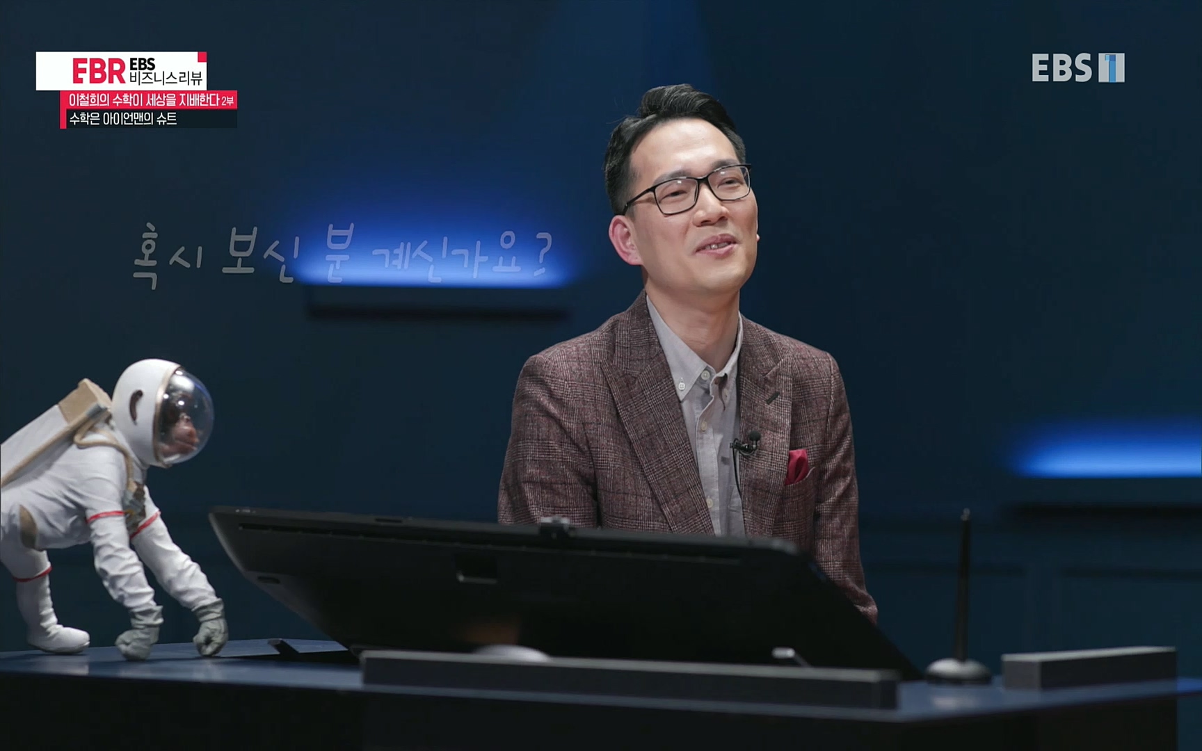 EBR - EBS Business Review이철희의 수학이 세상을 지배한다 - 2부 수학은 아이언맨의 슈트.mp4_20220717_133216.069.jpg