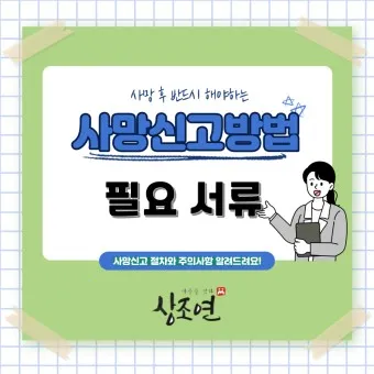 사망 신고 필요 서류 기한 절차_22