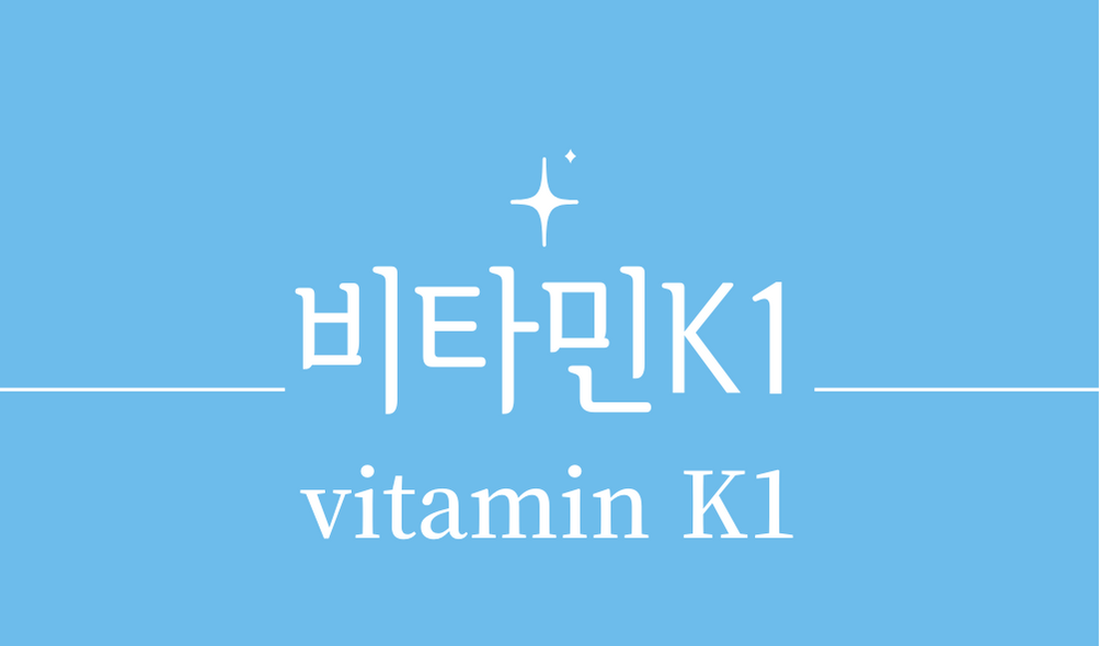 &#39;비타민K1(vitamin K1)&#44;필로퀴논&#39;