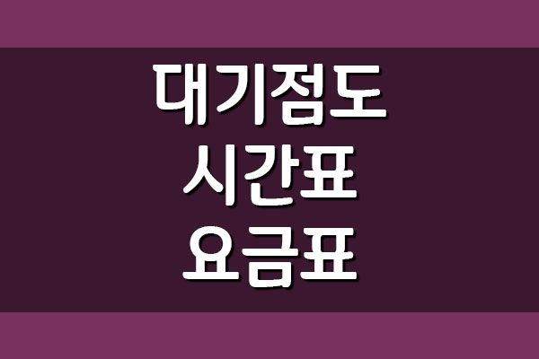  송공항 대기점도 여객선 배시간표 및 요금표에 대해서