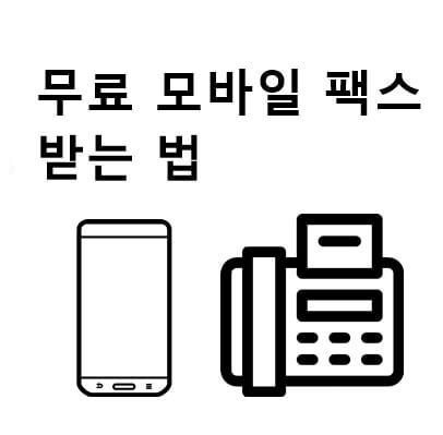  무료 모바일 팩스 받는 법