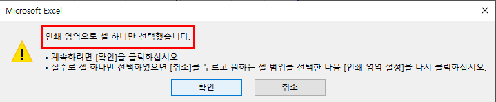 인쇄 영역 설정은 선택된 셀의 개수가 하나보다 많아야 함