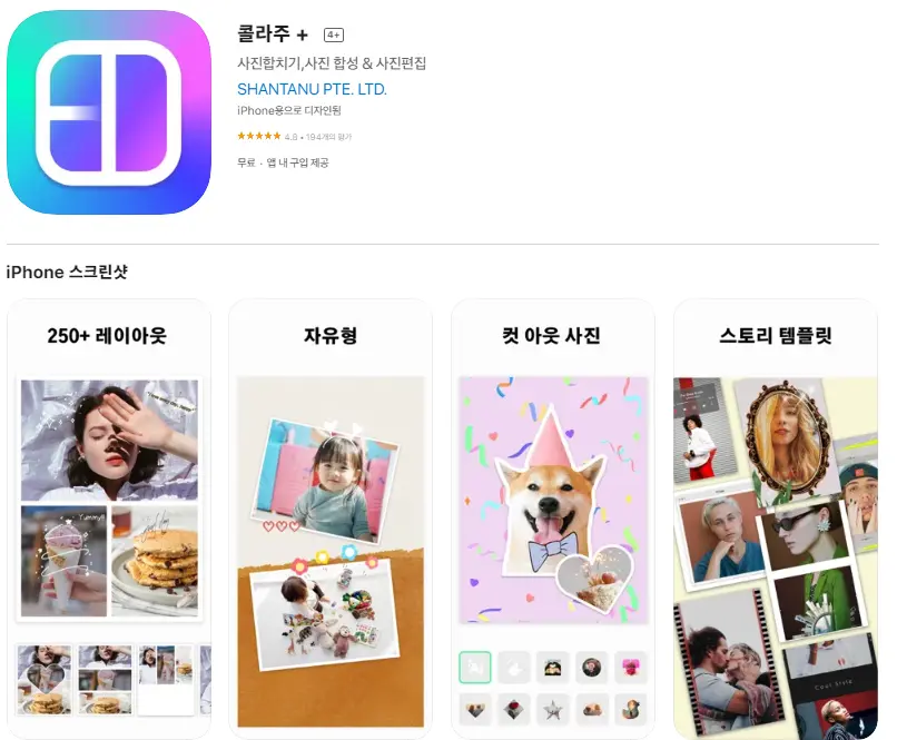아이폰 무료 콜라주 어플 추천 앱스토어-14 아이폰 무료 콜라주 어플 추천 앱스토어-14