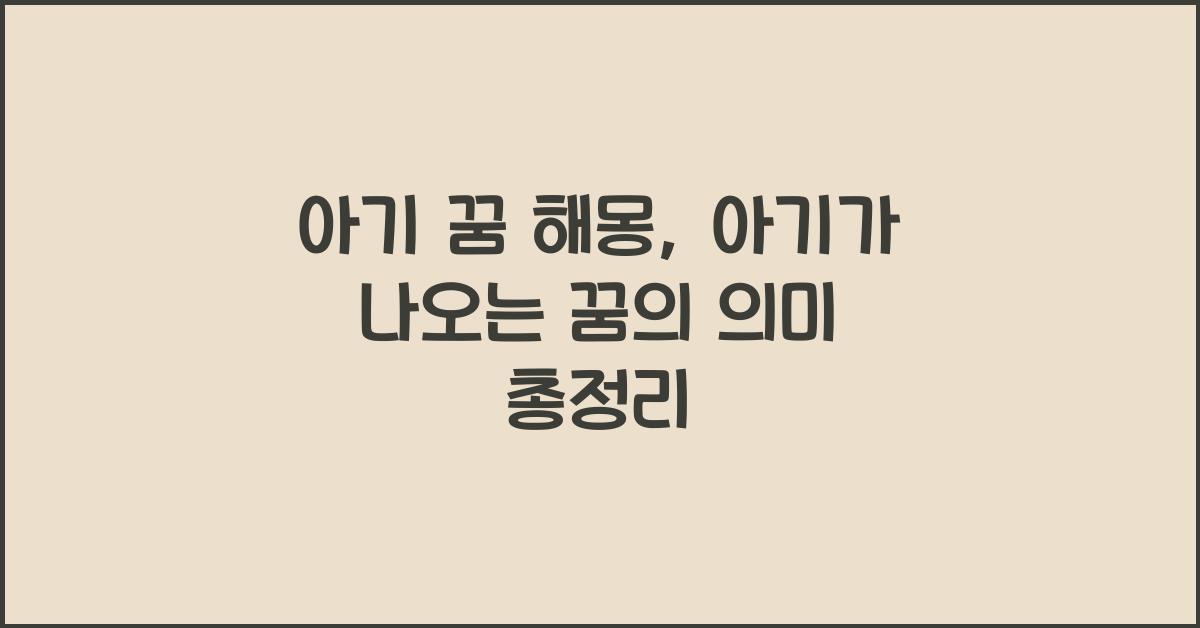 아기 꿈 해몽