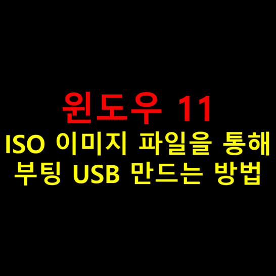 Windows-11-ISO-이미지-파일을-구워-부팅-USB-만드는-방법-썸네일