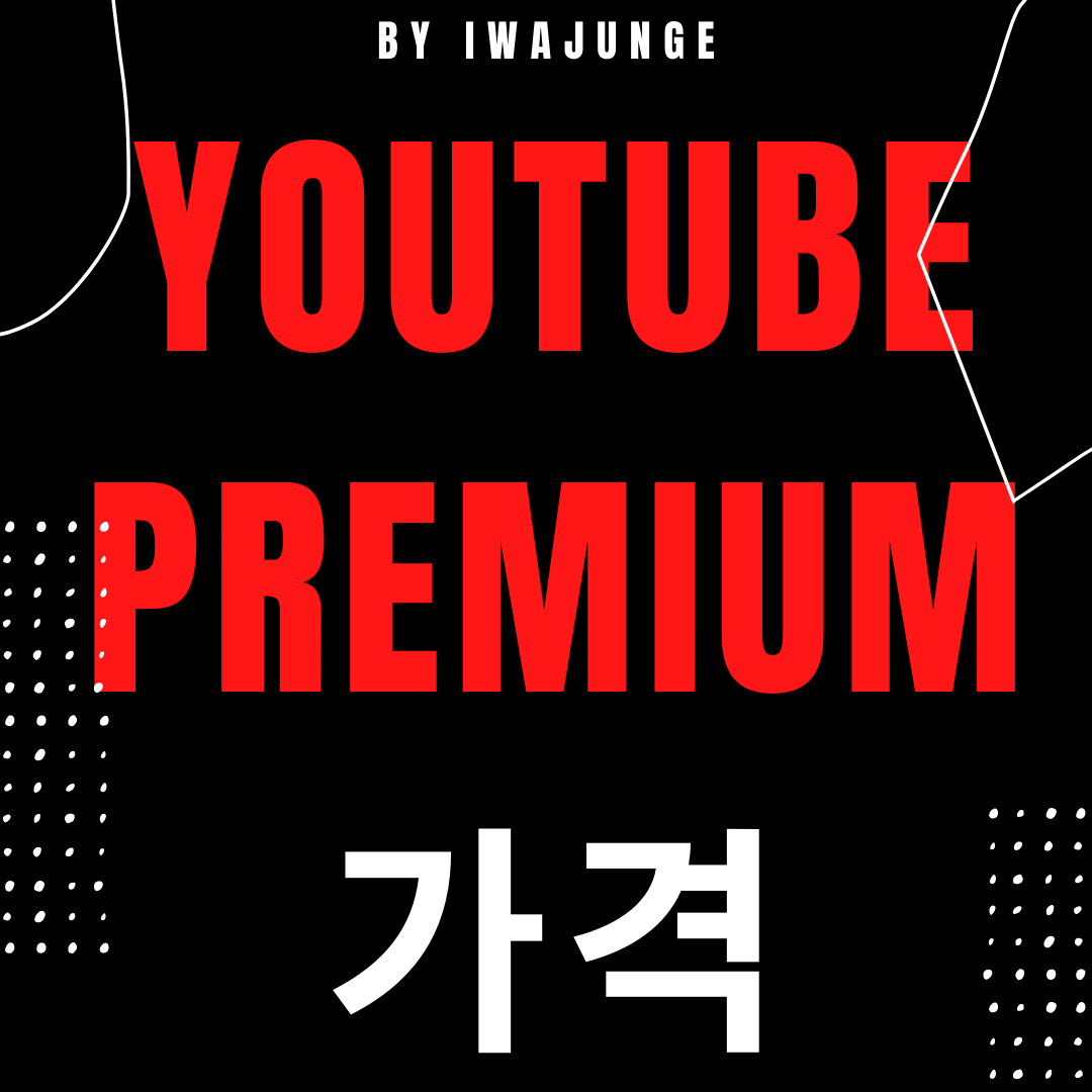  유튜브 프리미엄 가격