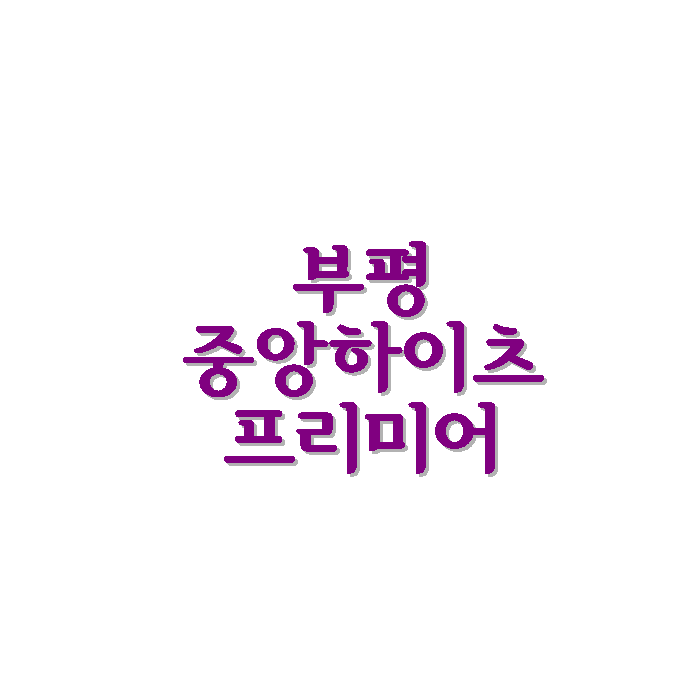  인천 부평구 부평 중앙 하이츠 프리미어 아파트 시세 면적 평면도 학군 등 상세정보 안내