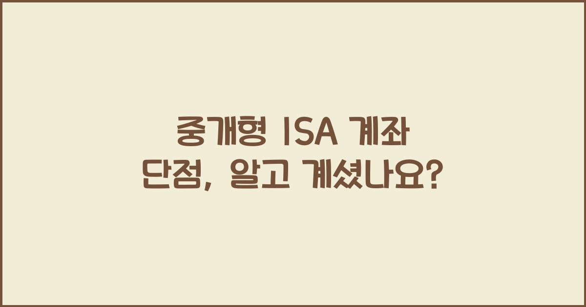 중개형 isa 계좌 단점