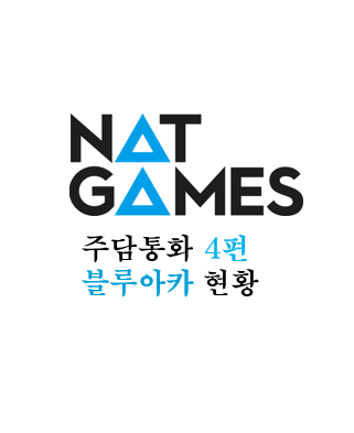  [넷게임즈] 주담통화 4편 - 211116