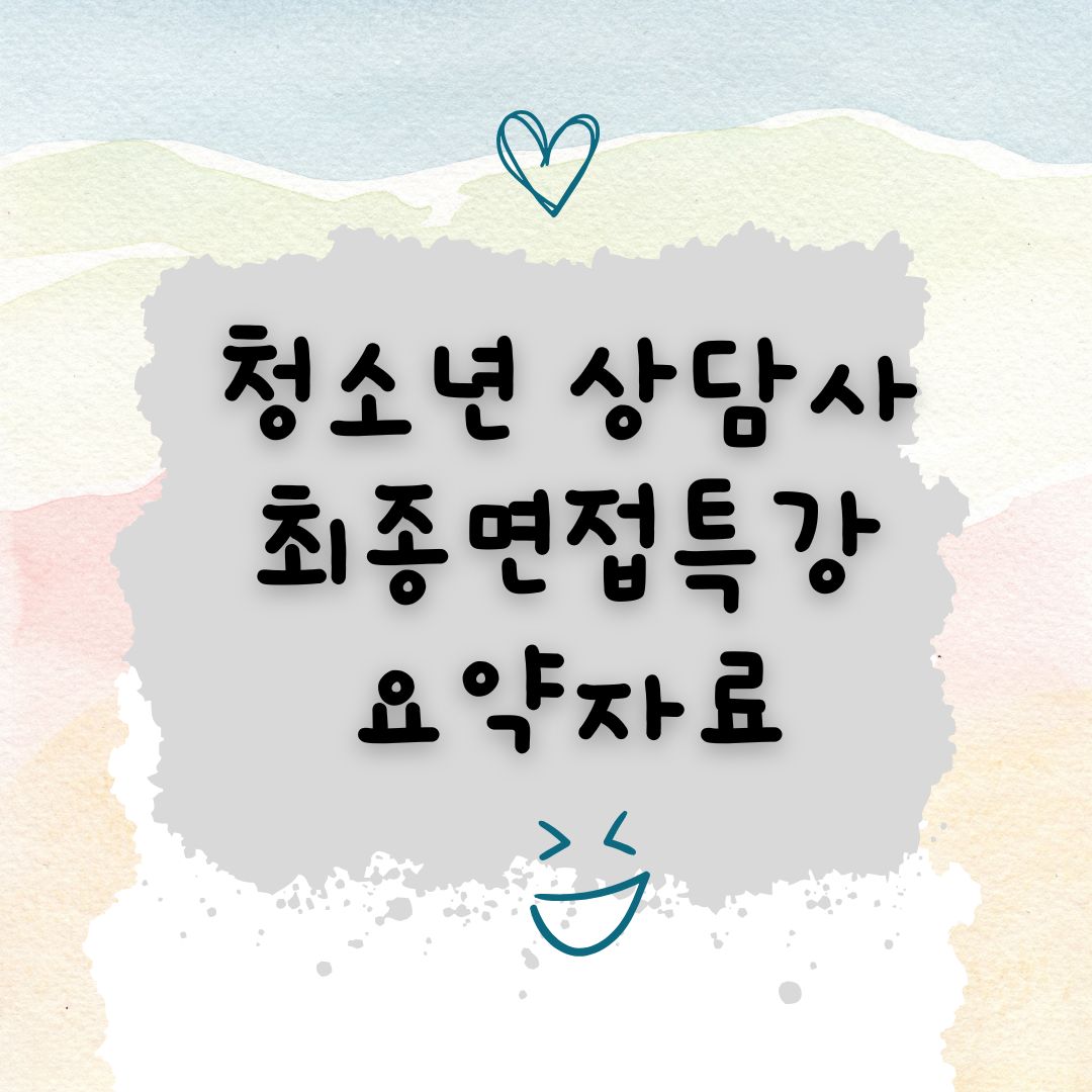 썸네일-청소년상담사-최종면접특강-요약