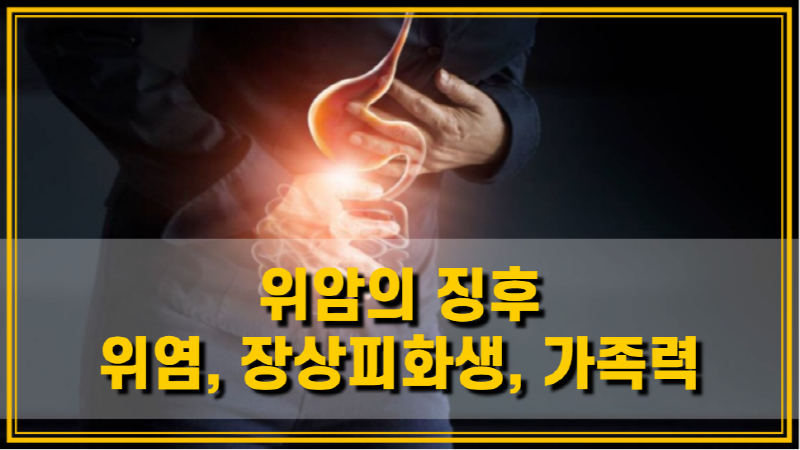  위암 초기 증상 그리고 위내시경과 위암에 좋은 음식