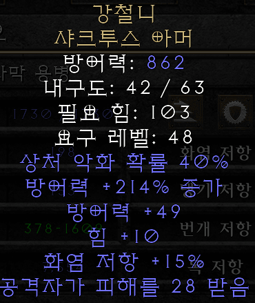  디아블로2 레저렉션 강철니 샤크투스 아머(투쓰로,상점행)