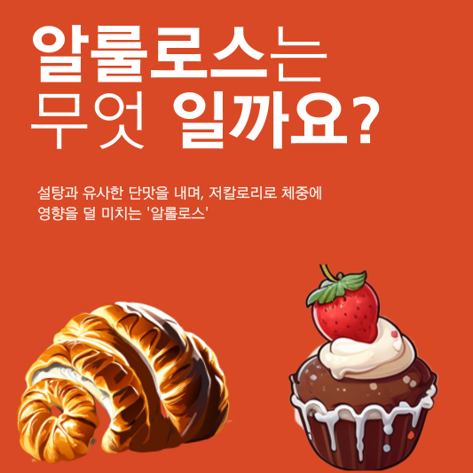  알룰로스 이점 4가지, 설탕의 70% 단맛과 저칼로리, 둘 다 원할 땐? 알룰로스!
