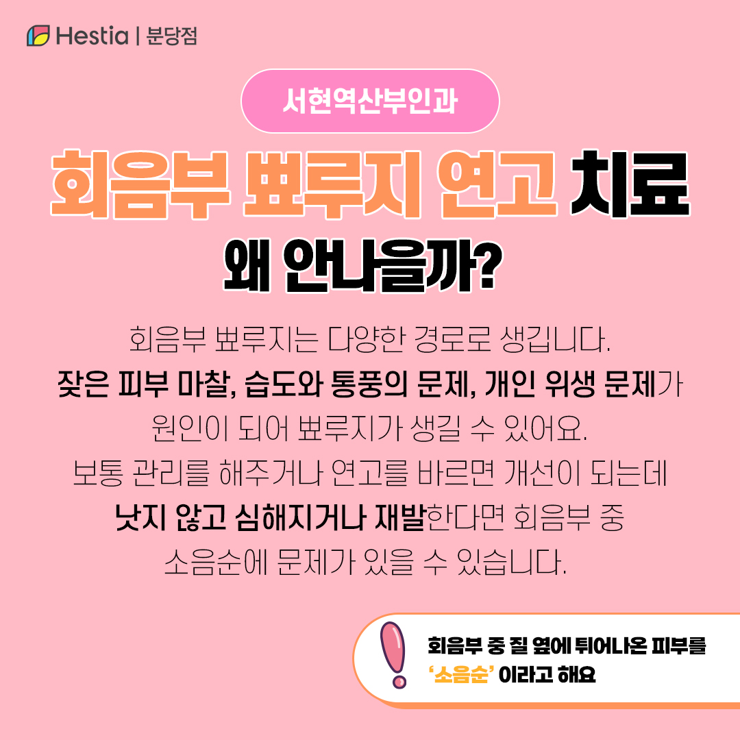서현역산부인과 회음부 뾰루지 연고 치료해도 낫지 않는다면
