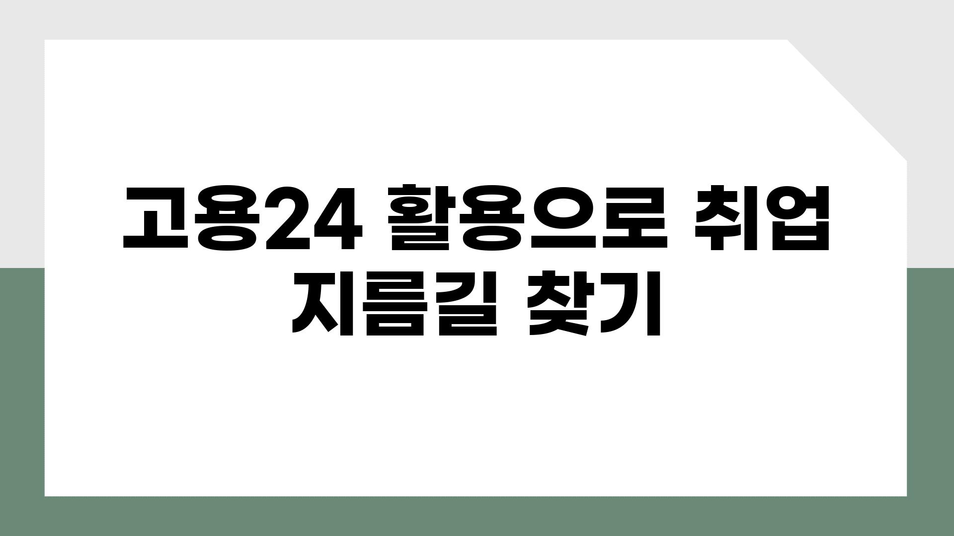 고용24 활용으로 취업 지름길 찾기