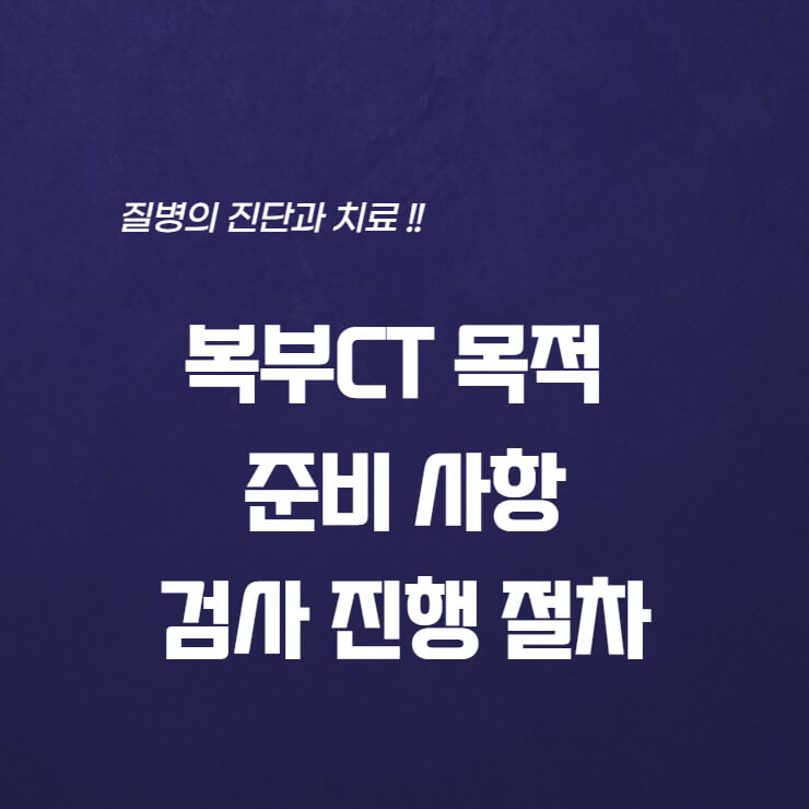  복부CT 목적 및 준비 사항, 검사 진행 절차