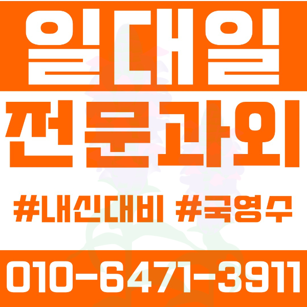  중랑구 상봉동 초등영어과외 중학생수학과외 선행 예습 복습